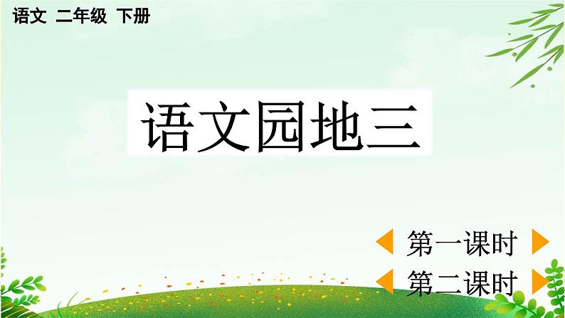 2025年春季二年级语文下册第三单元《语文园地三》PPT课件（统编版）第1页