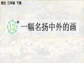2025年春季三年级语文下册第12课《一幅名扬中外的画》PPT课件（统编版）