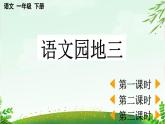 2025年春季一年级语文下册第三单元《语文园地三》PPT课件（统编版）