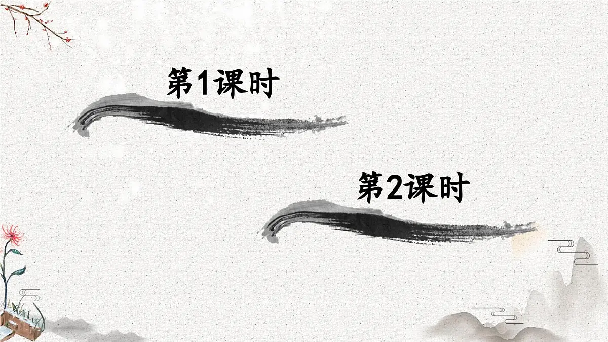 统编版一年级语文下册《识字8 人之初》教学课件第1页