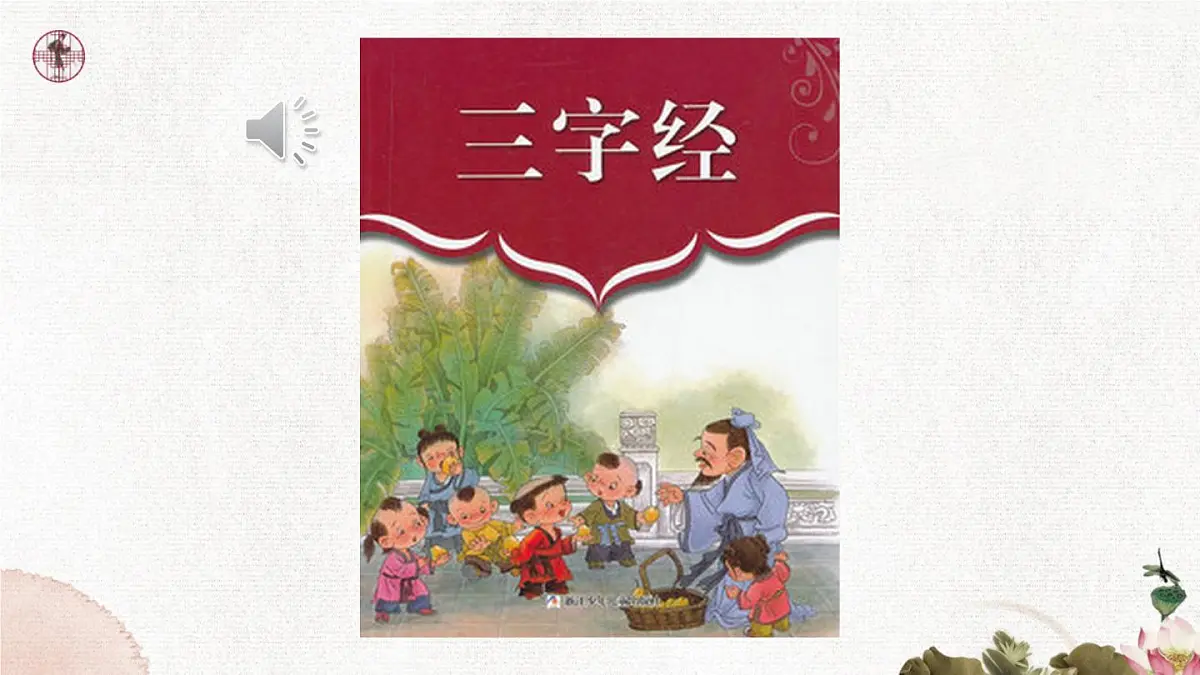 统编版一年级语文下册《识字8 人之初》教学课件第3页