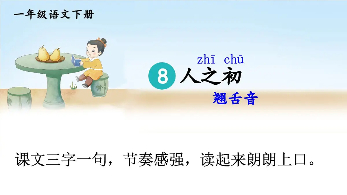 统编版一年级语文下册《识字8 人之初》教学课件第5页