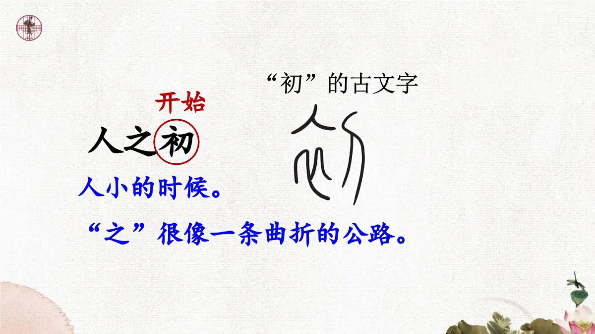 统编版一年级语文下册《识字8 人之初》教学课件第6页