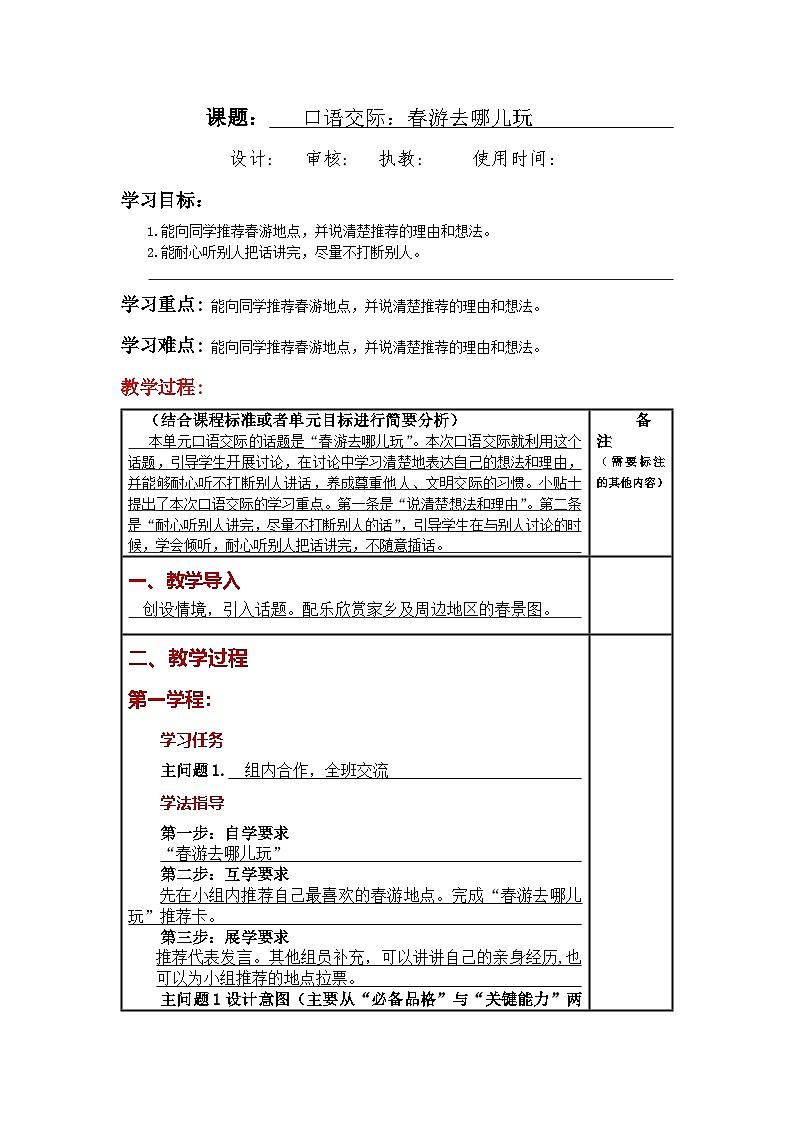 三年级语文下册（部编版）第一单元《口语交际：春游去哪儿玩》大单元教案第1页