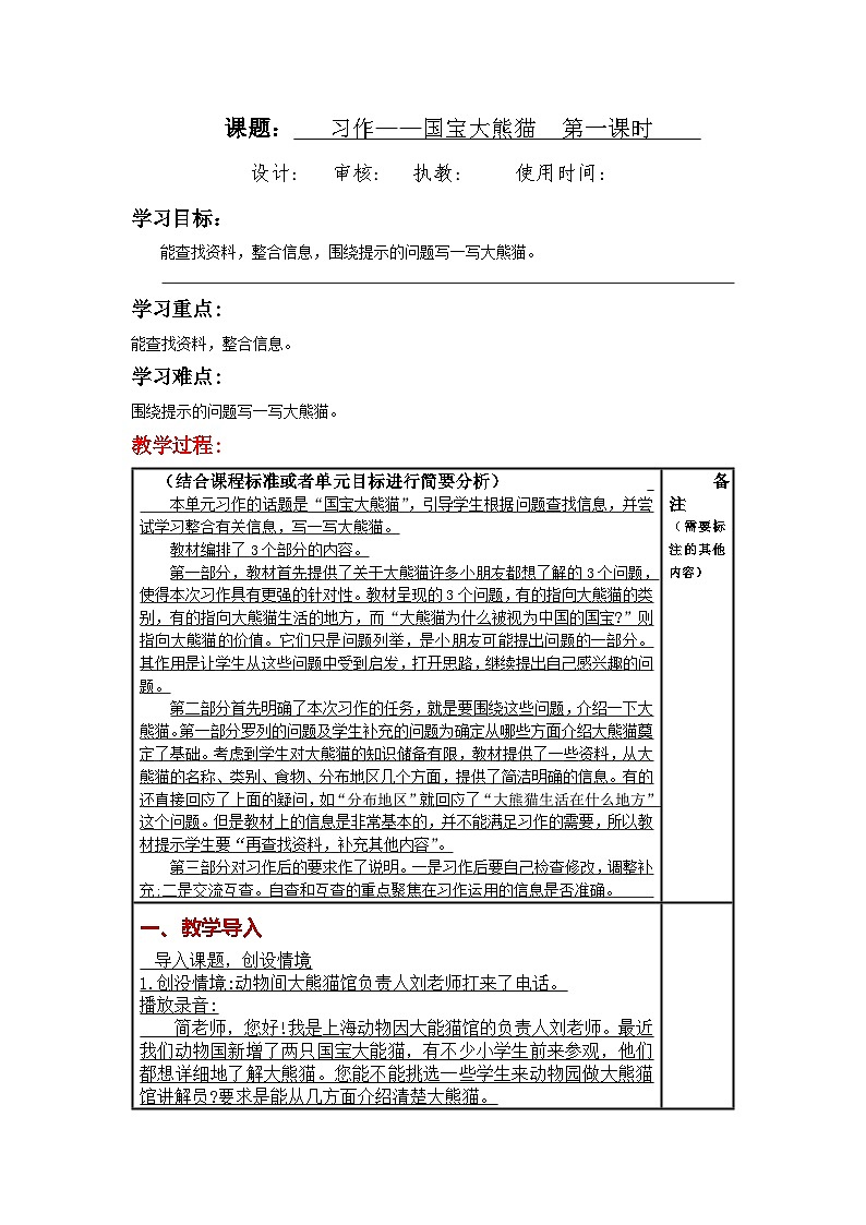 三年级语文下册（部编版）第七单元《习作：国宝大熊猫  》大单元教案第1页