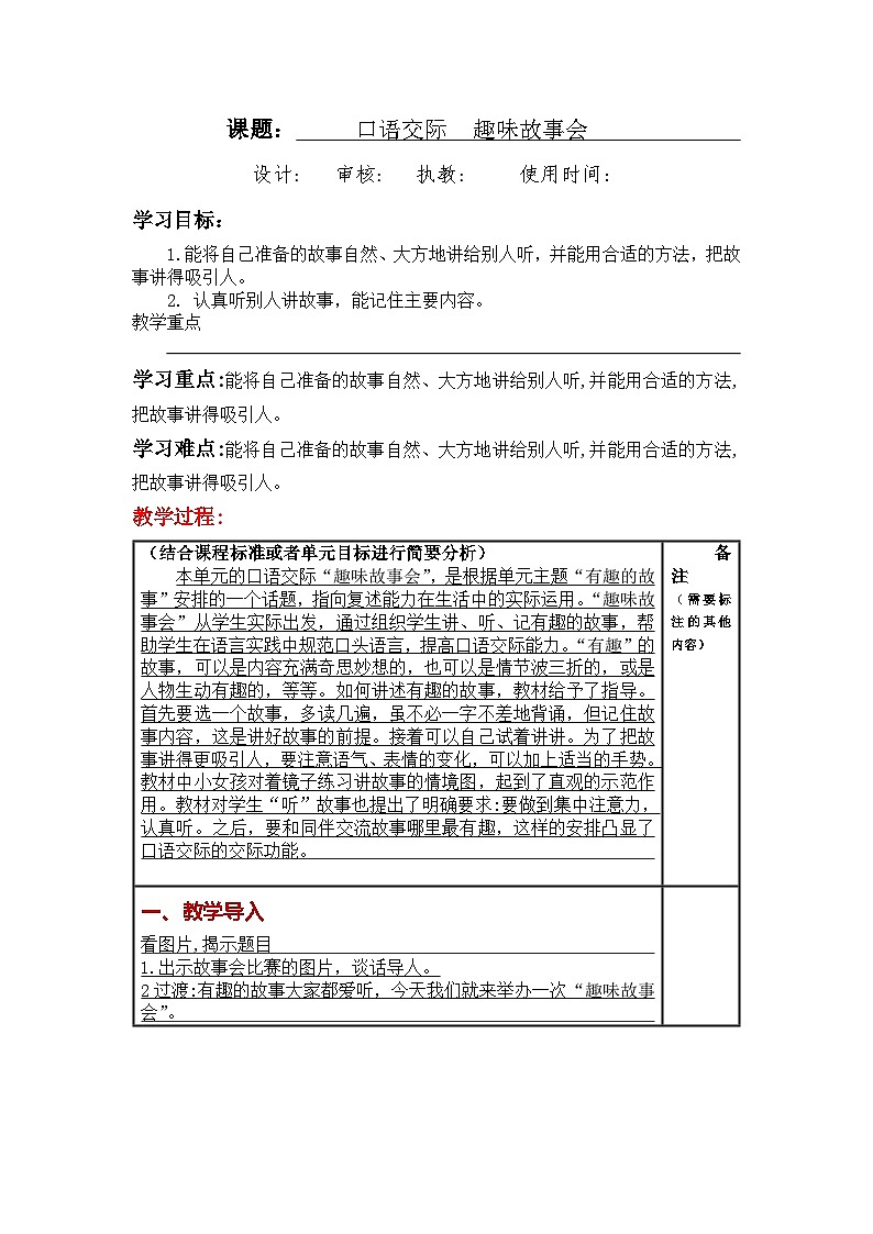 三年级语文下册（部编版）第八单元《口语交际 ：趣味故事会》大单元教案第1页