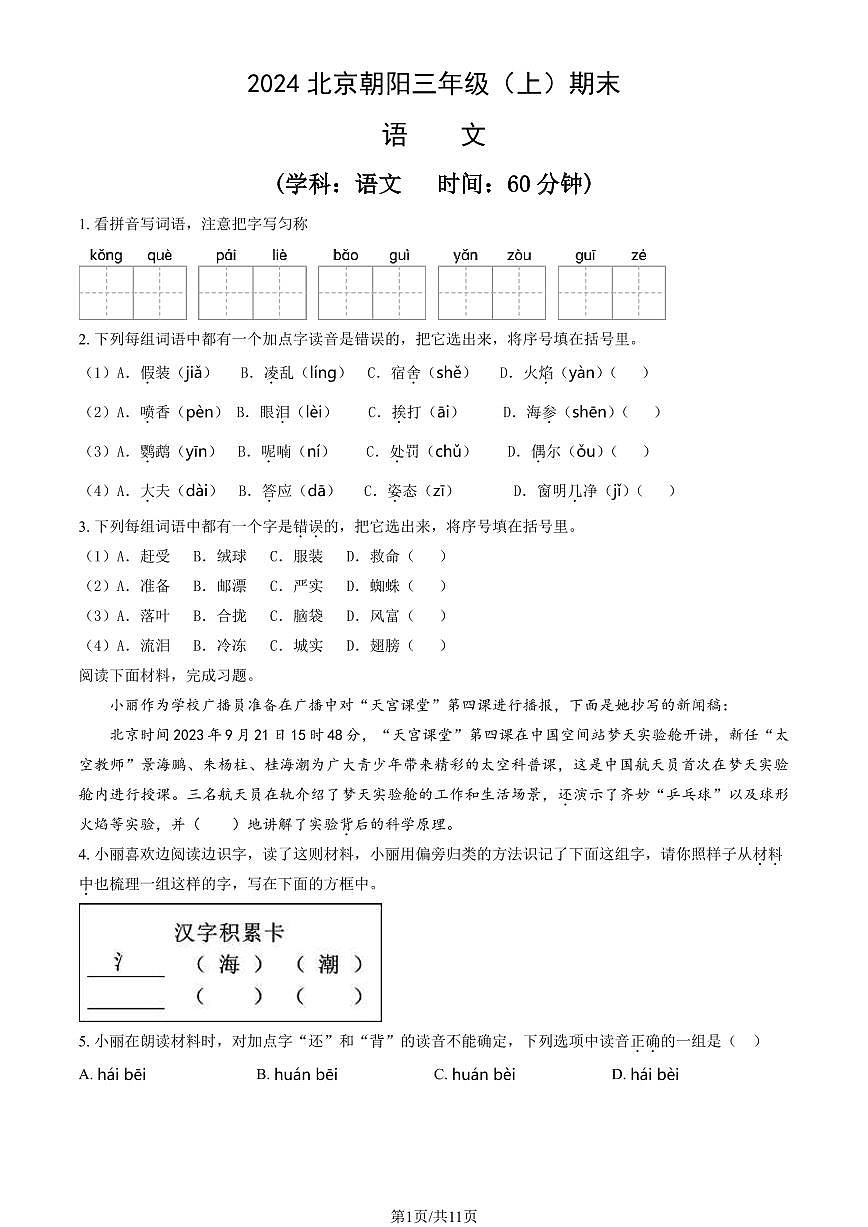 2024北京朝阳三年级（上）期末语文试卷（有答案）第1页