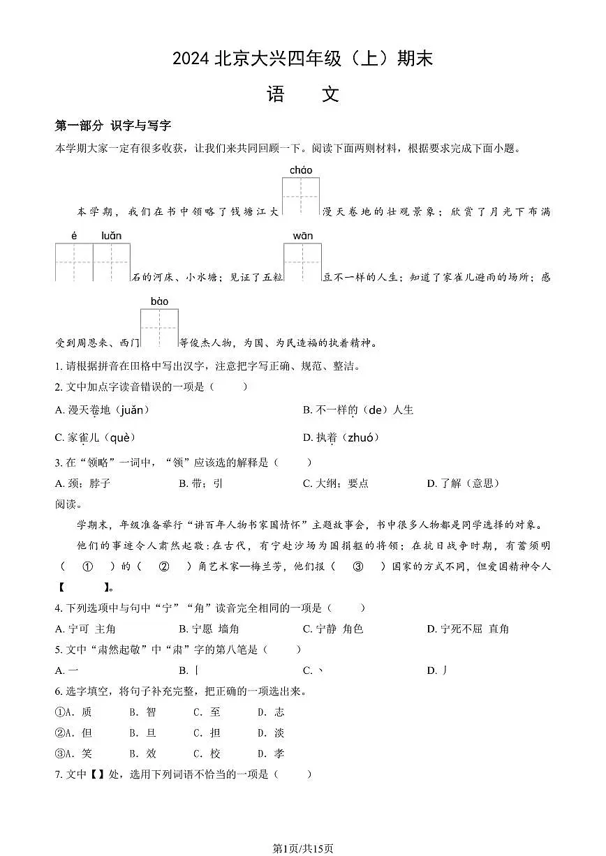 2024北京大兴四年级（上）期末语文试卷（有答案）第1页