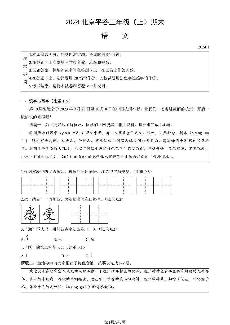 2024北京平谷三年级（上）期末语文试卷（有答案）第1页
