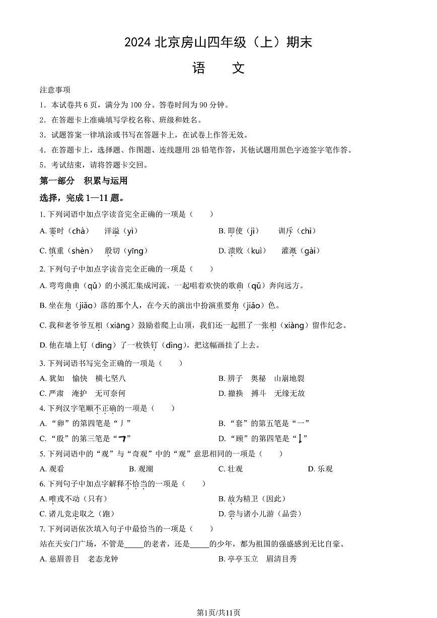 2024北京房山四年级（上）期末语文试卷（有答案）第1页