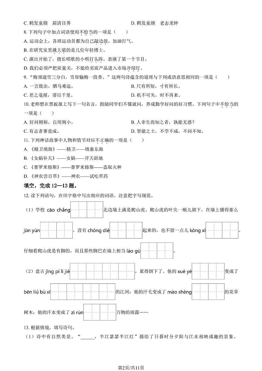 2024北京房山四年级（上）期末语文试卷（有答案）第2页