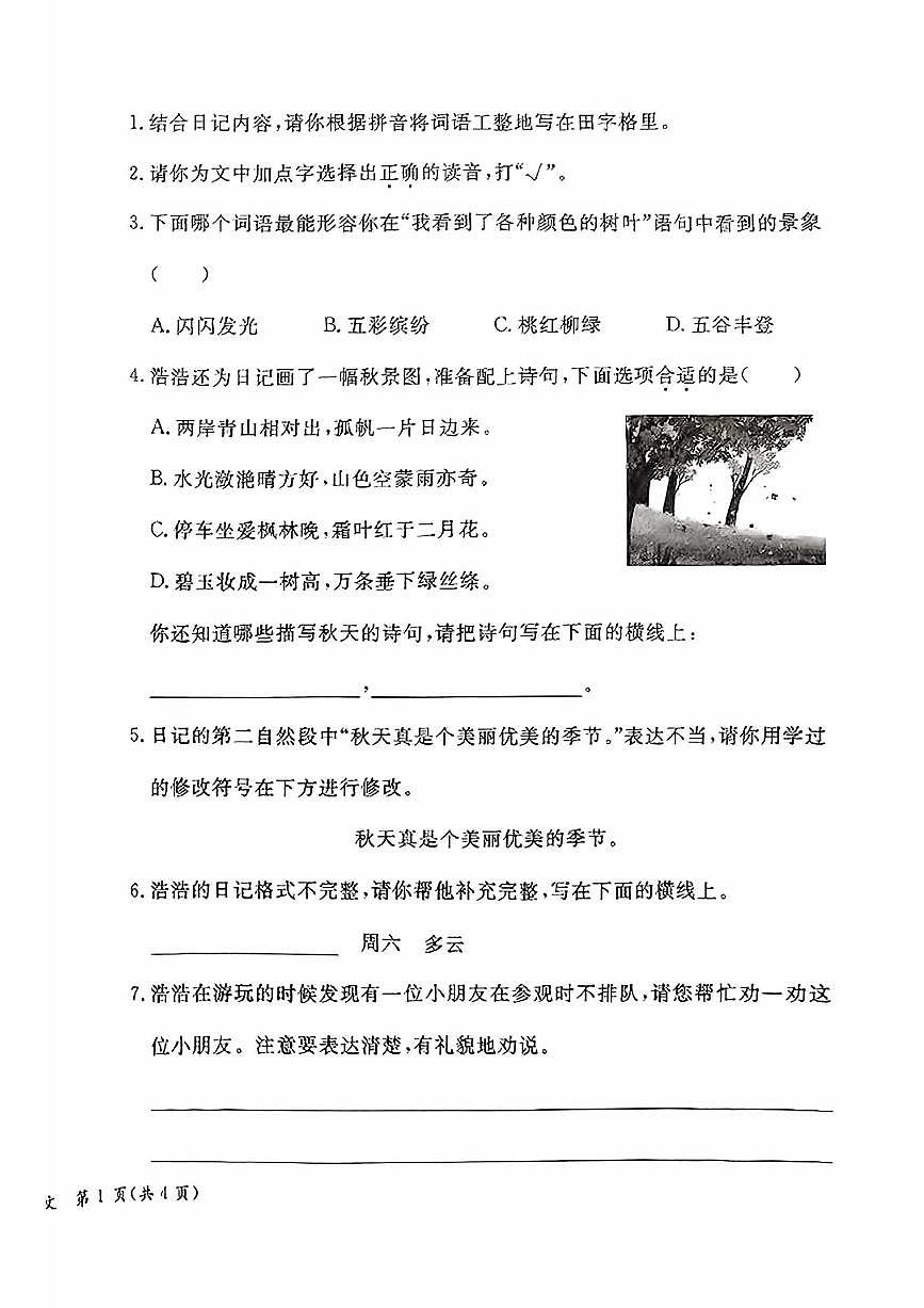 2025北京通州三年级（上）期末语文试卷第2页