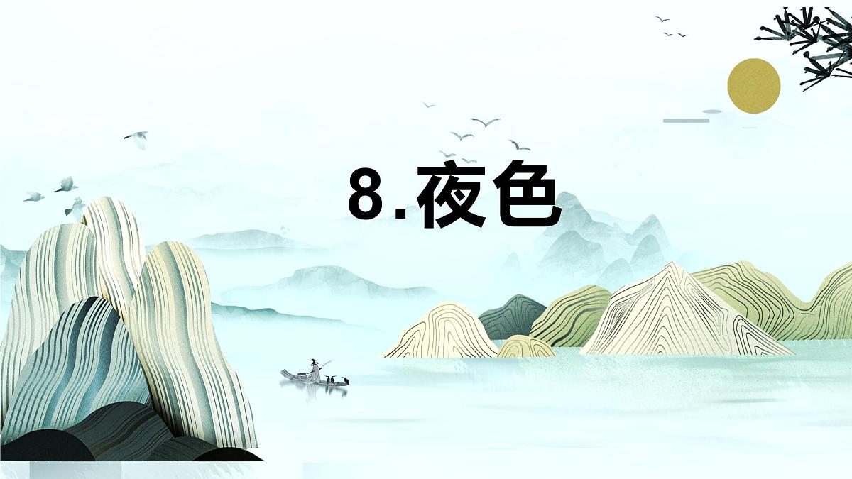 第8课《夜色》（教学课件）-2024-2025学年一年级语文下册精品课件（统编版）第1页