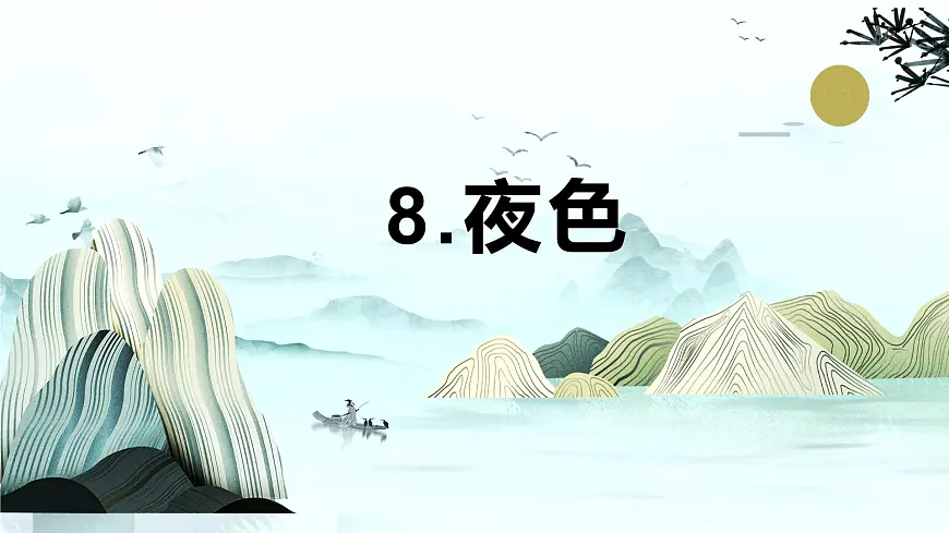第8课《夜色》（教学课件）-2024-2025学年一年级语文下册精品课件（统编版）第1页