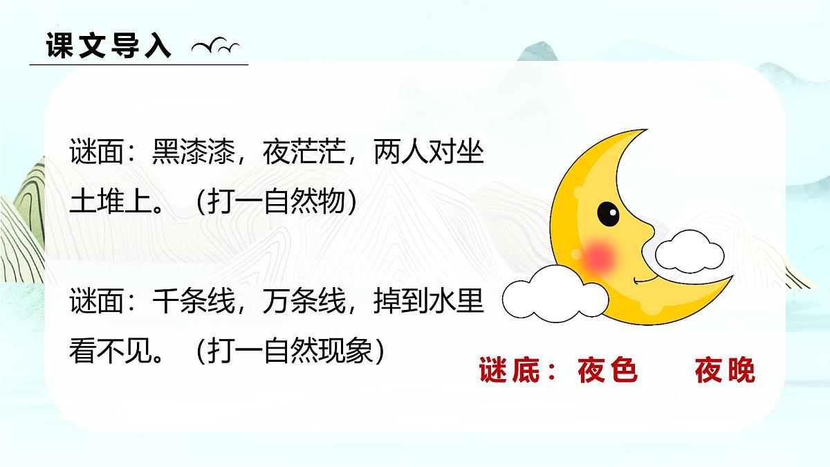 第8课《夜色》（教学课件）-2024-2025学年一年级语文下册精品课件（统编版）第4页