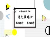 統(tǒng)編版一年級語文下冊《語文園地六》教學課件