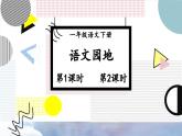 統(tǒng)編版一年級(jí)語(yǔ)文下冊(cè)《語(yǔ)文園地八》教學(xué)課件