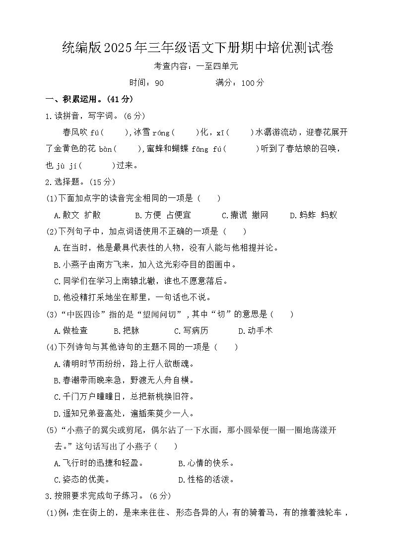 统编版2025年三年级语文下册期中培优测试卷第1页
