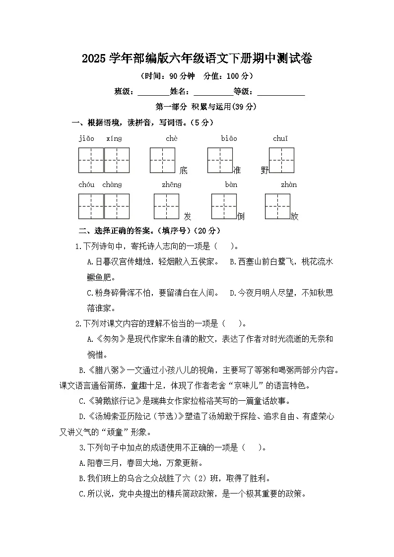2025学年部编版六年级语文下册期中测试卷第1页