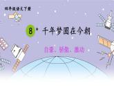 统编版四年级语文下册教学课件《千年梦圆在今朝》