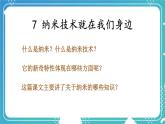 统编版四年级语文下册教学课件《纳米技术就在我们身边》