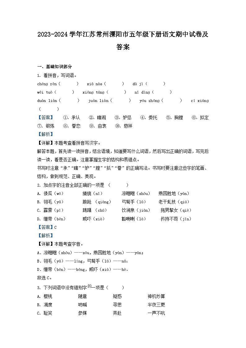2023-2024学年江苏常州溧阳市五年级下册语文期中试卷及答案第1页
