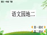 2025年春季一年级语文下册第二单元《语文园地二》PPT课件（统编版）