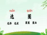 2025年春季一年级语文下册第二单元《语文园地二》PPT课件（统编版）