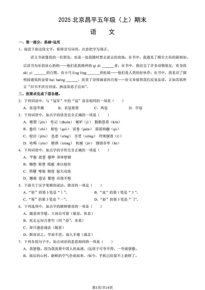 2025北京昌平五年级（上）期末语文试卷（有答案）第1页
