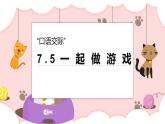 第五單元 口語交際：一起做游戲（教學(xué)課件）-2024-2025學(xué)年一年級語文下冊精品課件（統(tǒng)編版）