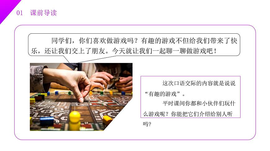 第五单元 口语交际：一起做游戏（教学课件）-2024-2025学年一年级语文下册精品课件（统编版）第4页