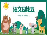 《語文園地五》（教學(xué)課件）-2024-2025學(xué)年一年級語文下冊課件（統(tǒng)編版）