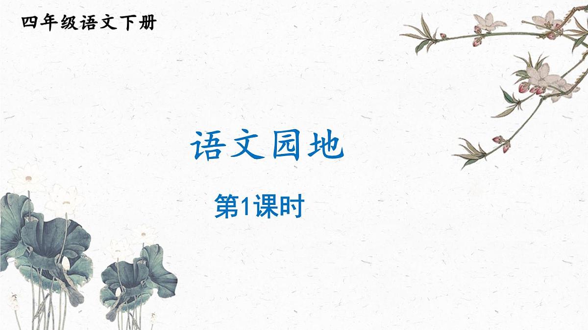 统编版四年级语文下册教学课件《语文园地四》第1页