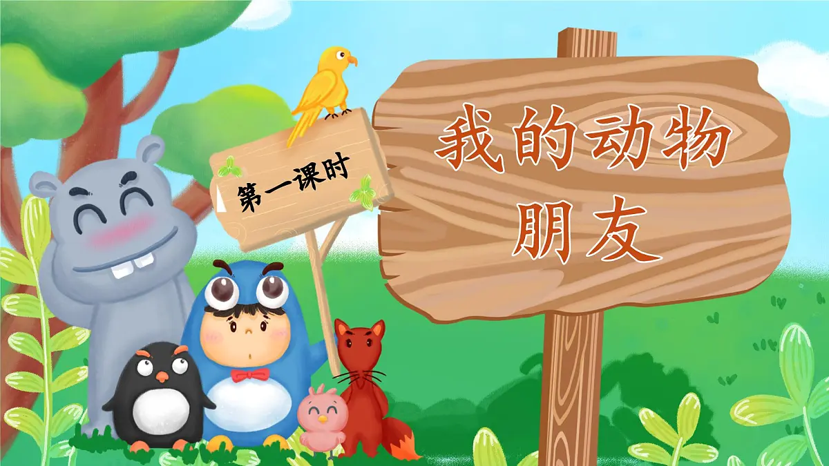 统编版四年级语文下册教学课件《习作：我的动物朋友》第2页