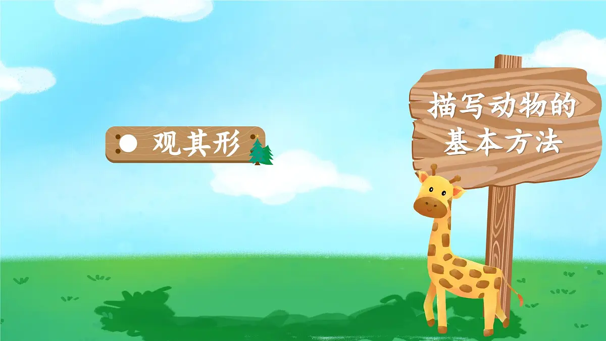 统编版四年级语文下册教学课件《习作：我的动物朋友》第4页