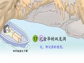 统编版四年级语文下册教学课件《记金华的双龙洞》