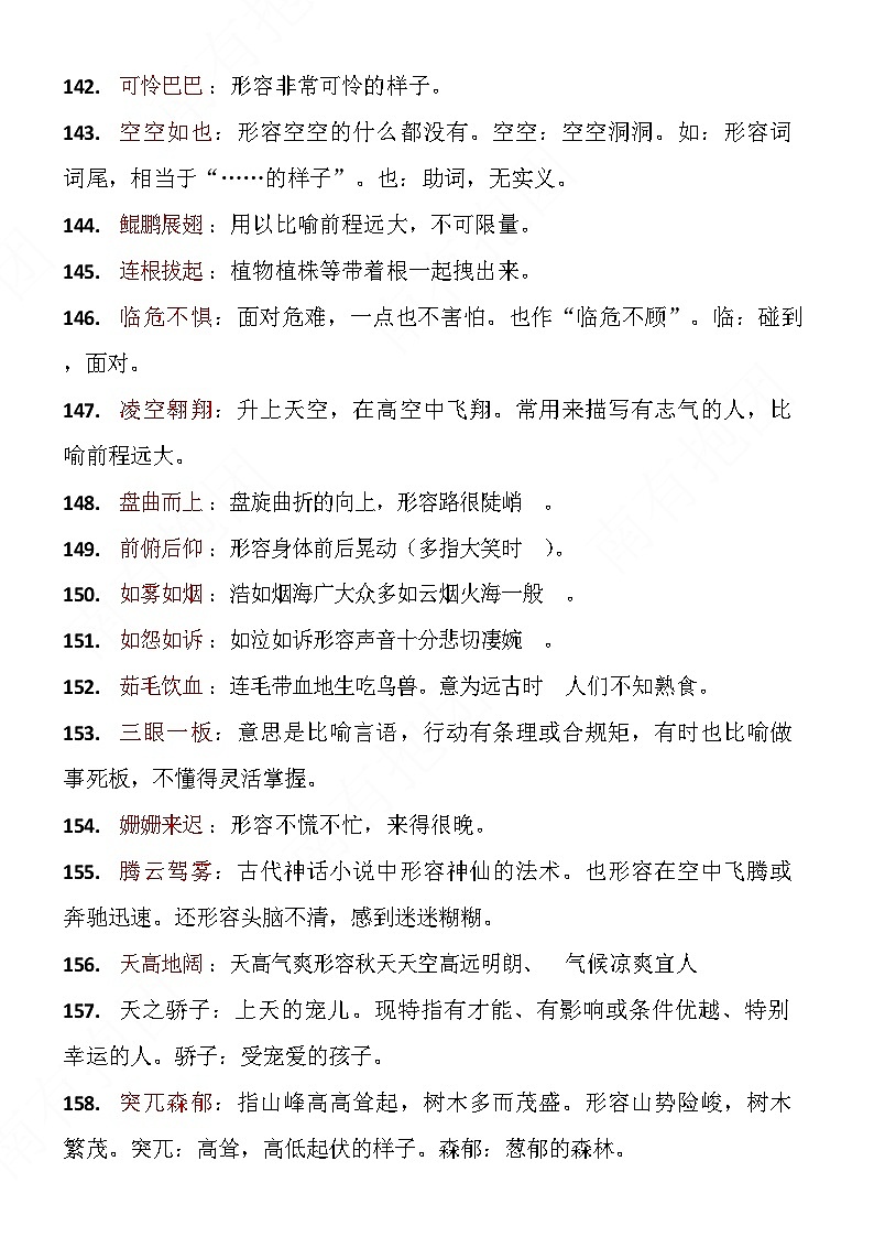 四年级下学期语文成语积累学案第2页