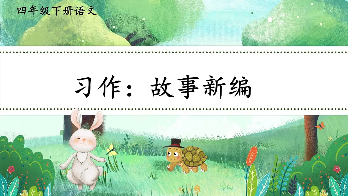 统编版四年级语文下册教学课件《习作：故事新编》第1页
