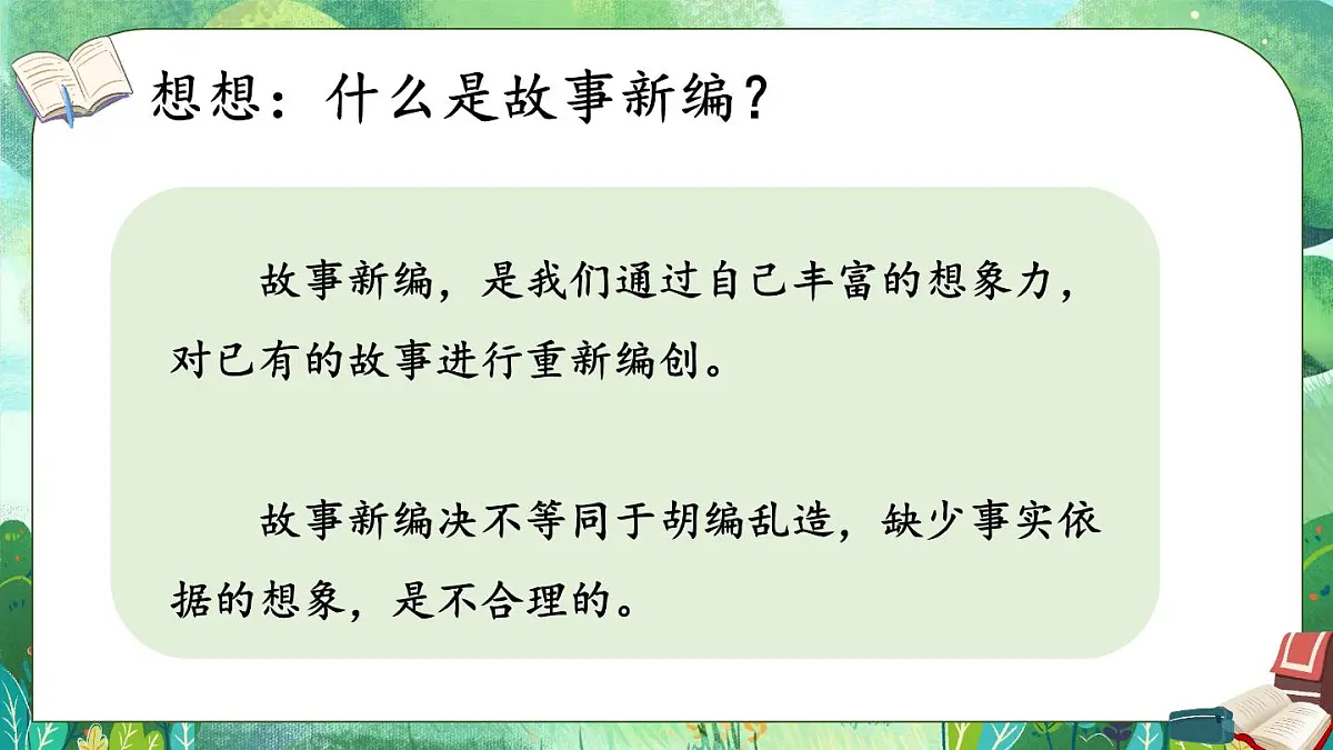 统编版四年级语文下册教学课件《习作：故事新编》第4页