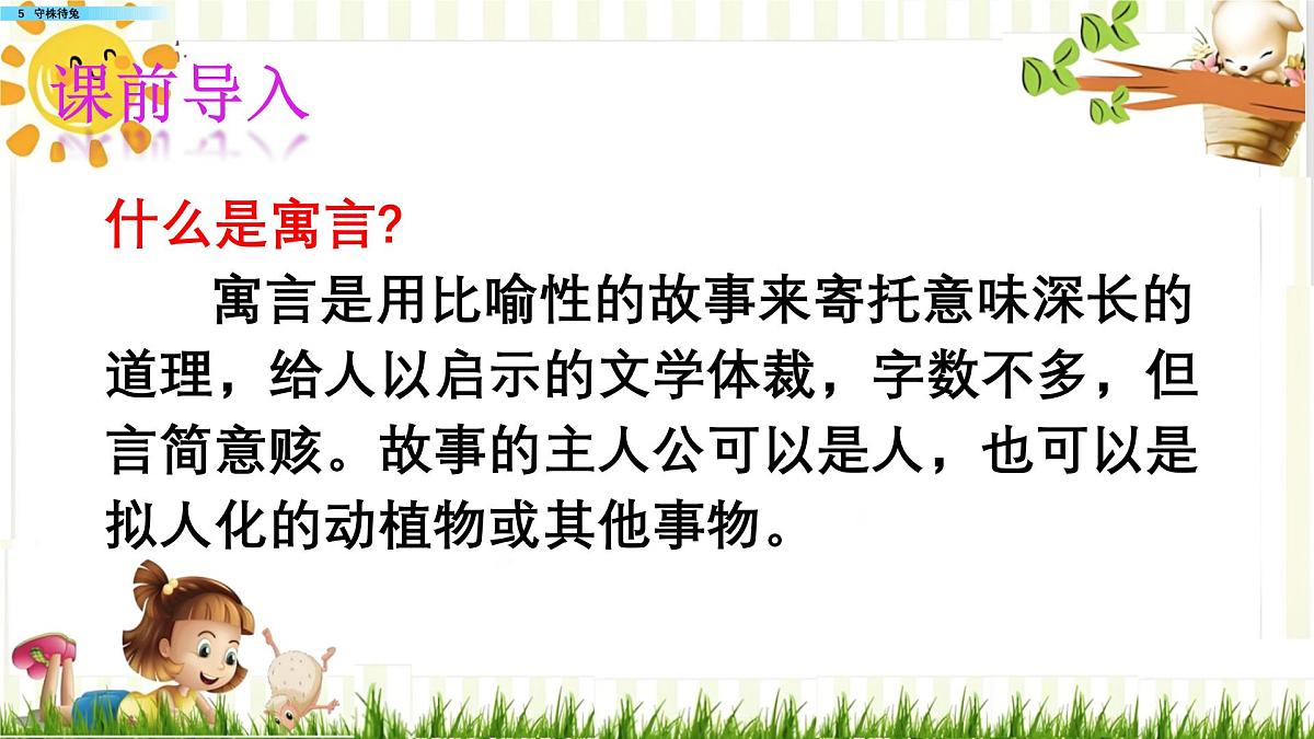 人教版小学语文三（下）课件 5 守株待兔第1页