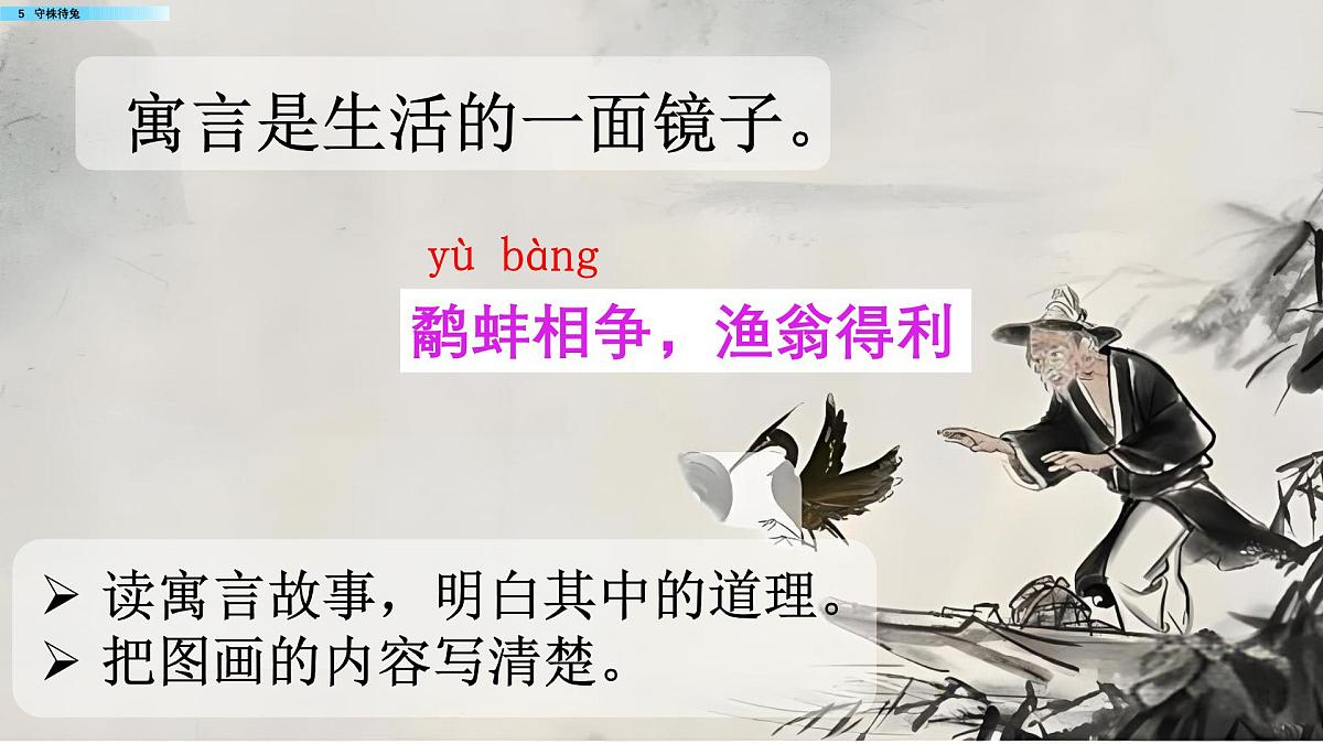 人教版小学语文三（下）课件 5 守株待兔第3页