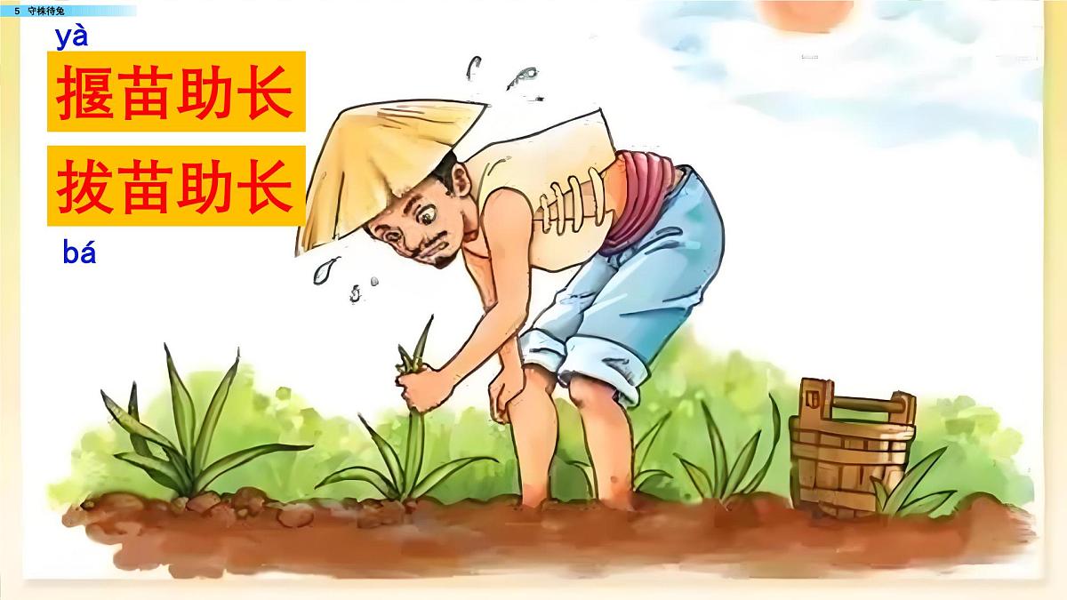 人教版小学语文三（下）课件 5 守株待兔第5页