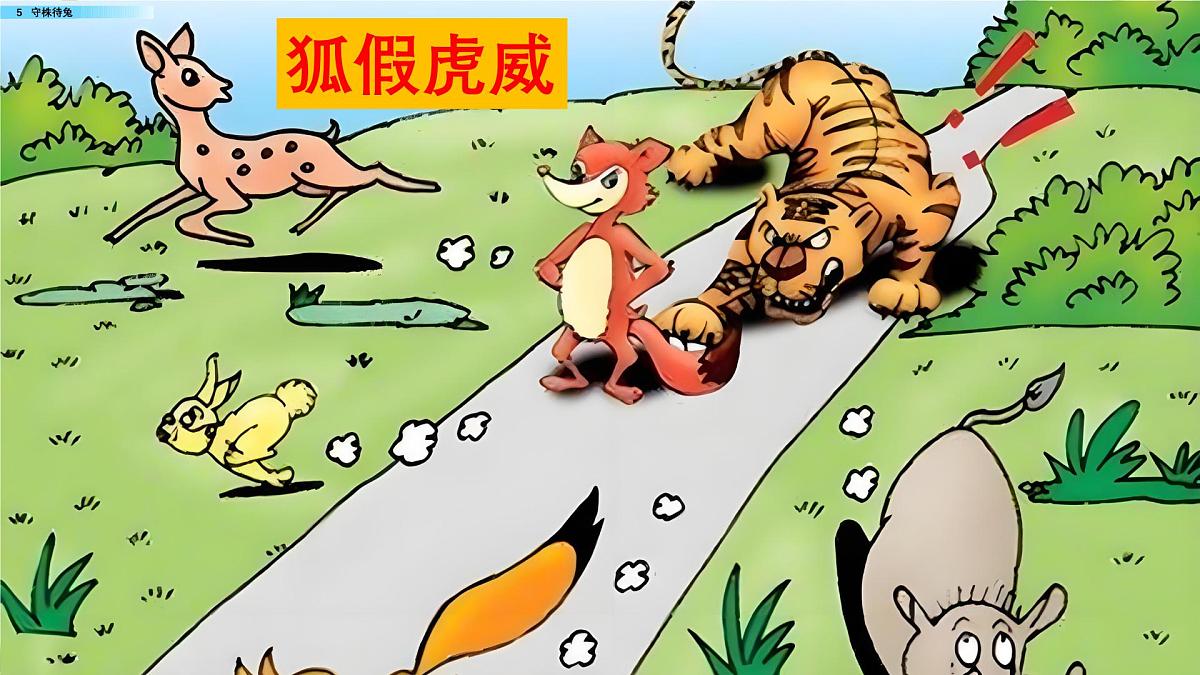 人教版小学语文三（下）课件 5 守株待兔第6页