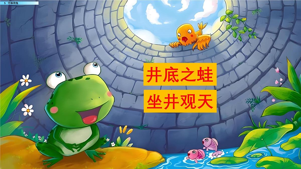 人教版小学语文三（下）课件 5 守株待兔第7页