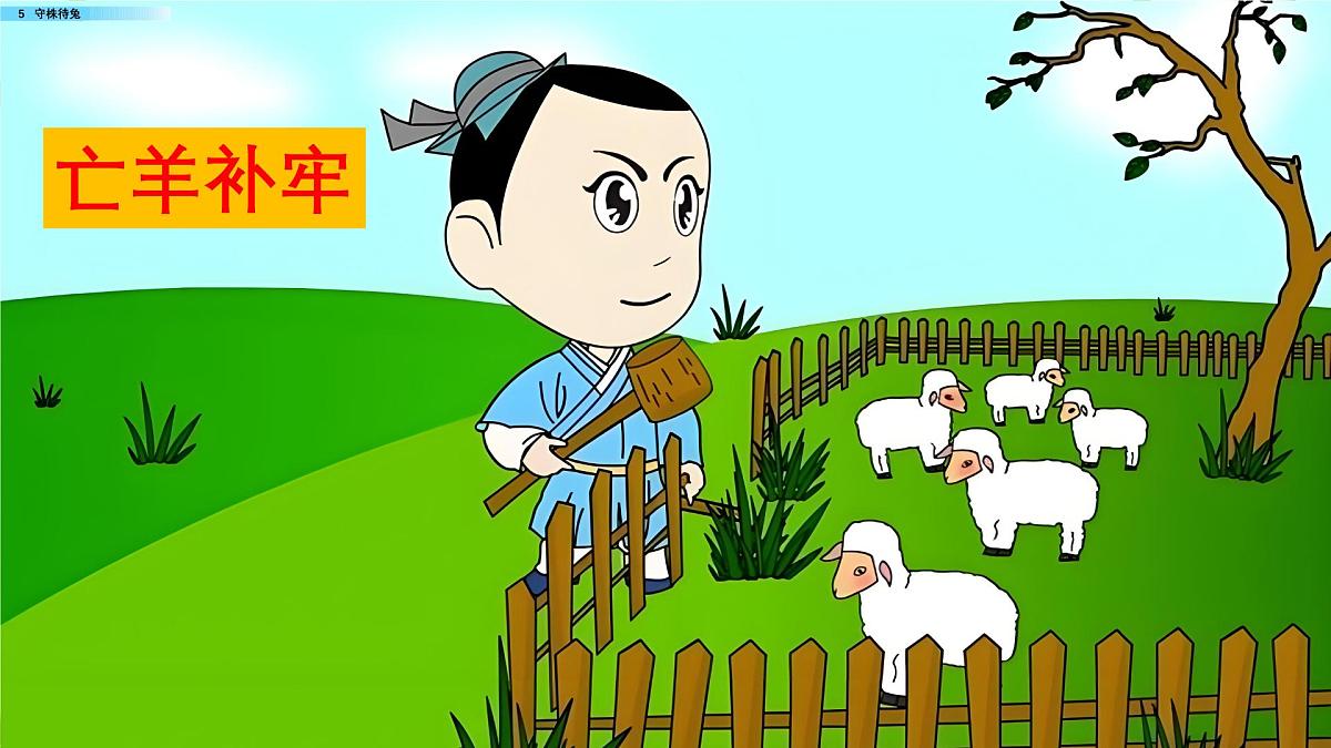 人教版小学语文三（下）课件 5 守株待兔第8页