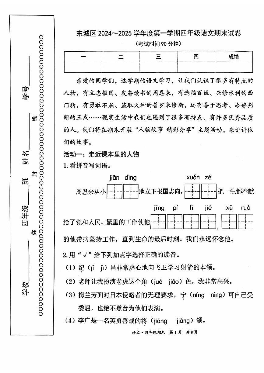 2025北京东城四年级（上）期末语文试卷第1页