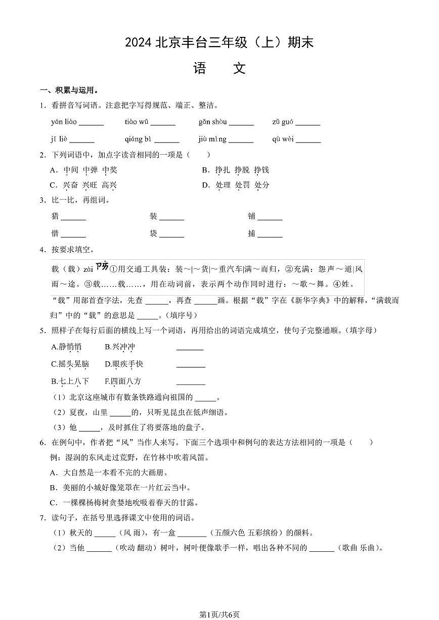 2024北京丰台三年级（上）期末语文试卷（有答案）第1页