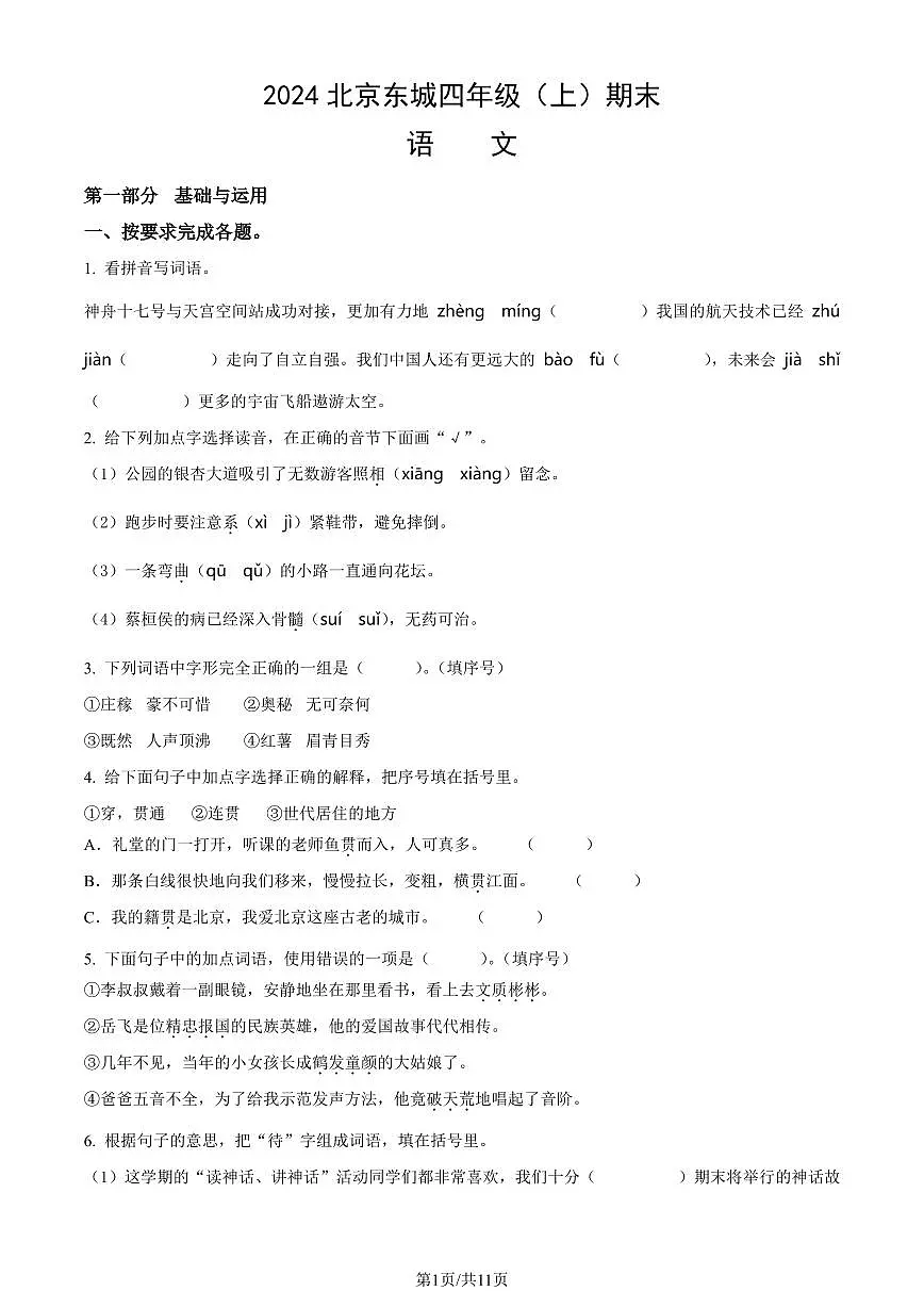 2024北京东城四年级（上）期末语文试卷（有答案）第1页