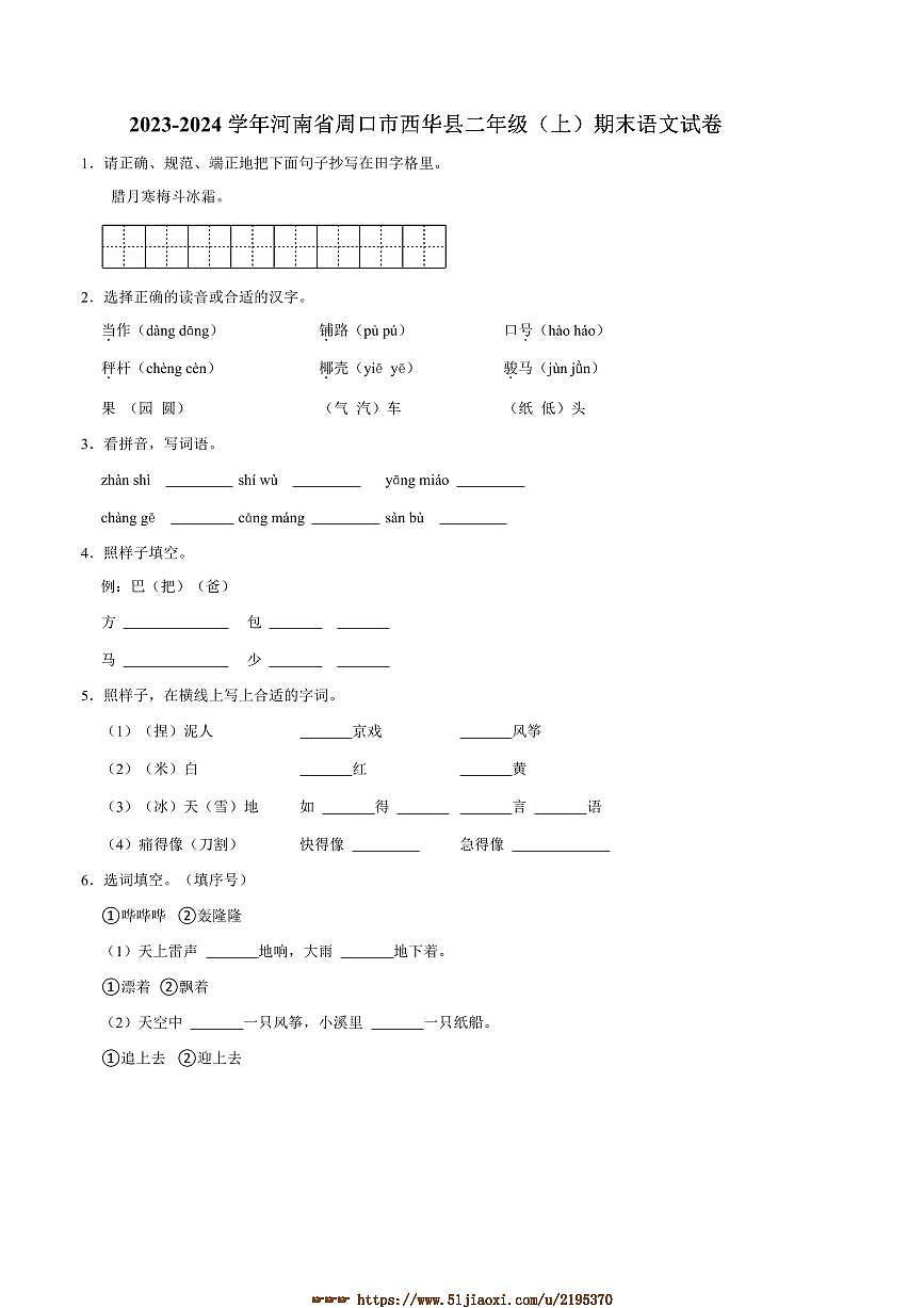 2023～2024学年统编版河南省周口市西华县二年级(上)期末语文试卷(含答案)第1页