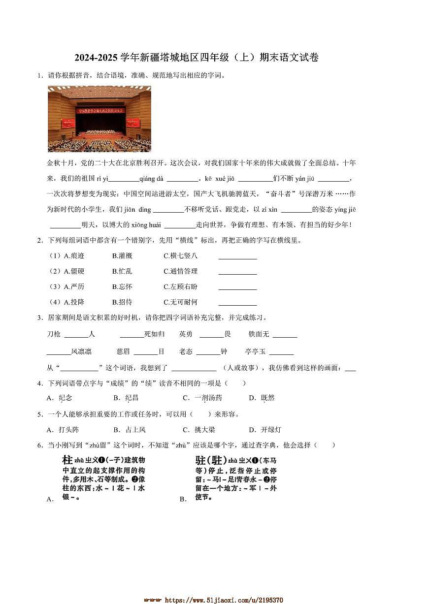2024～2025学年新疆维吾尔自治区塔城地区四年级(上)期末语文试卷(含答案)第1页